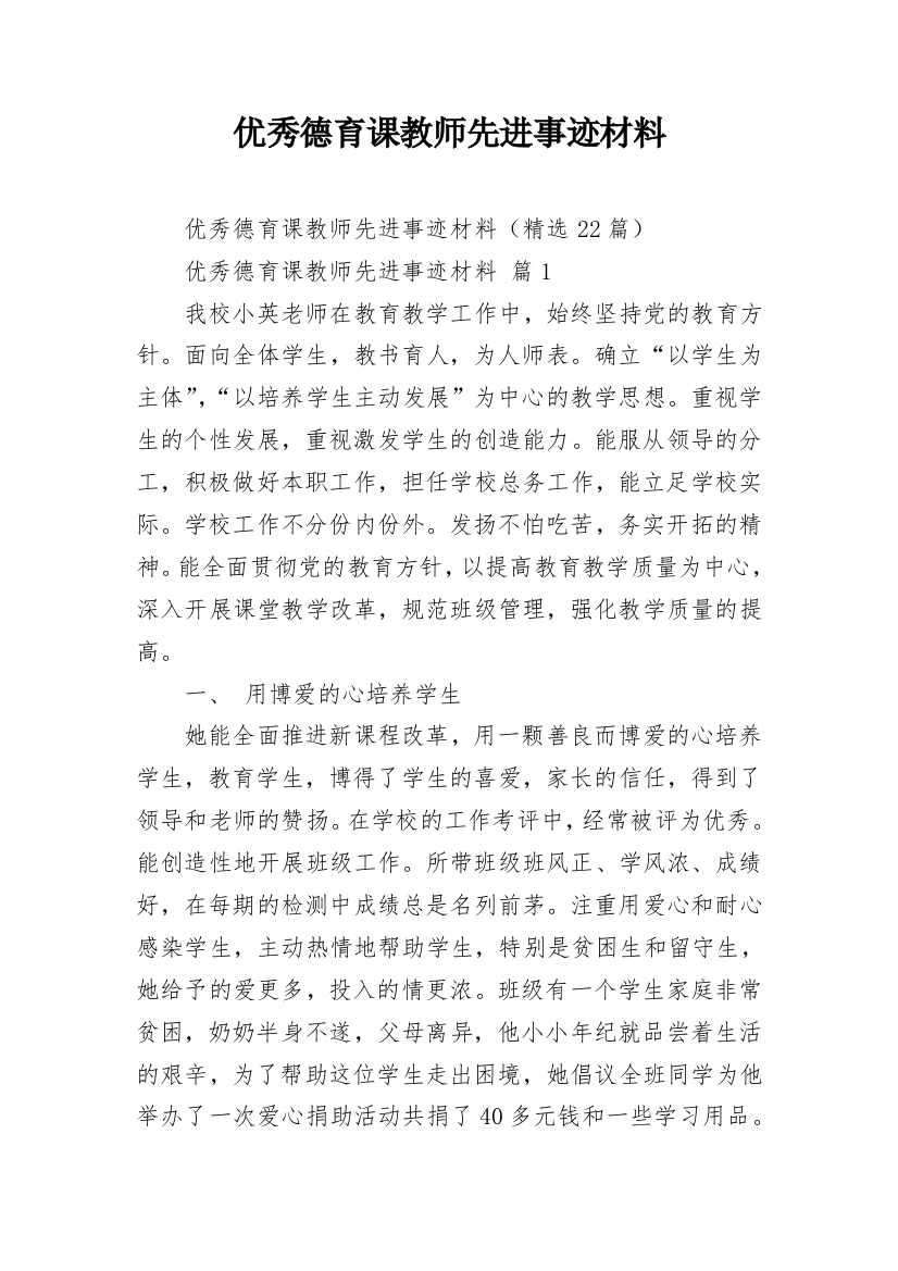 优秀德育课教师先进事迹材料