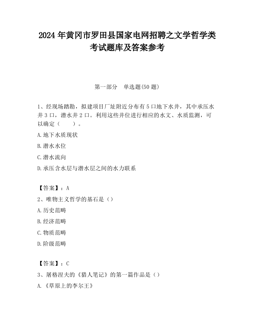 2024年黄冈市罗田县国家电网招聘之文学哲学类考试题库及答案参考