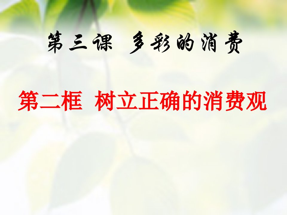 新人教版高中思想政治必修1树立正确的消费观课件