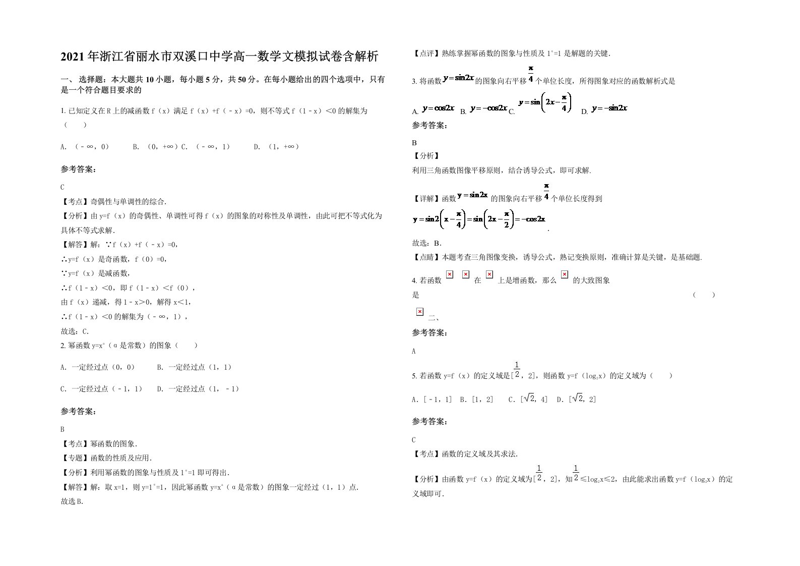 2021年浙江省丽水市双溪口中学高一数学文模拟试卷含解析