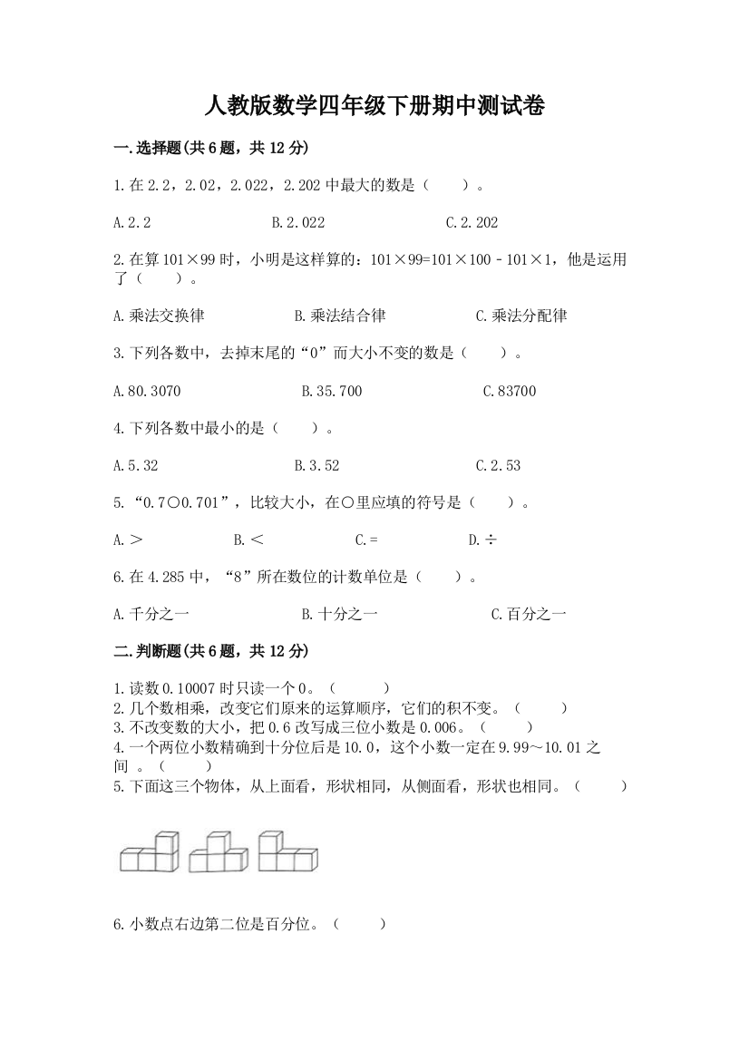 人教版数学四年级下册期中测试卷及参考答案【最新】