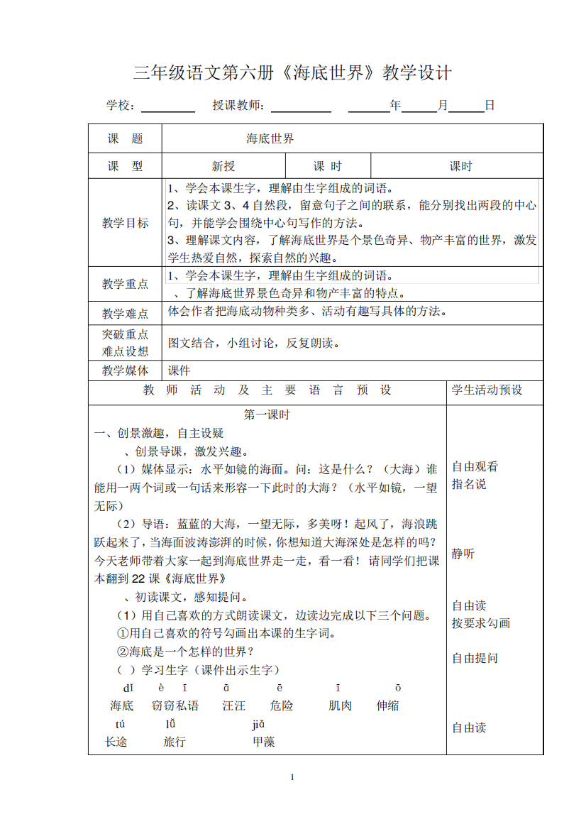 三年级语文下册第22课《海底世界》教学设计