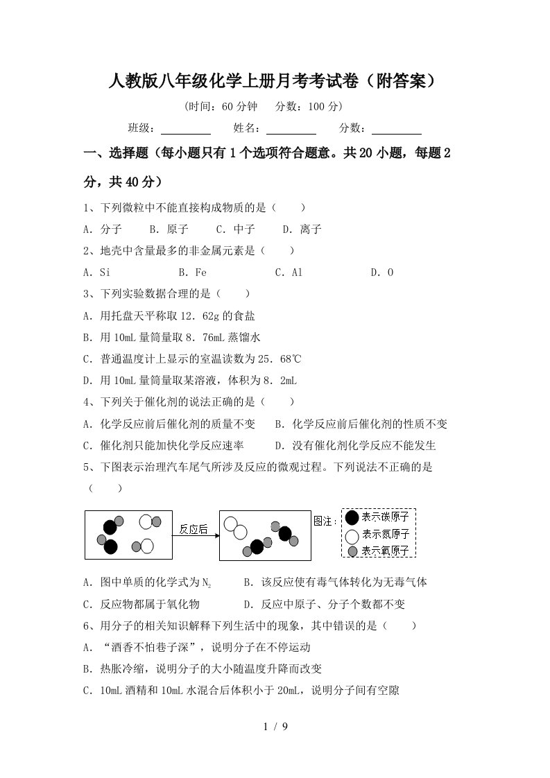 人教版八年级化学上册月考考试卷附答案