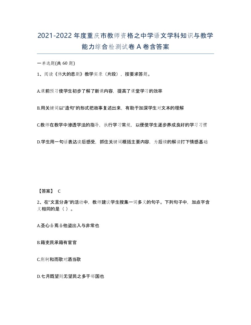 2021-2022年度重庆市教师资格之中学语文学科知识与教学能力综合检测试卷A卷含答案