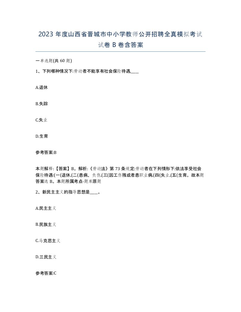 2023年度山西省晋城市中小学教师公开招聘全真模拟考试试卷B卷含答案