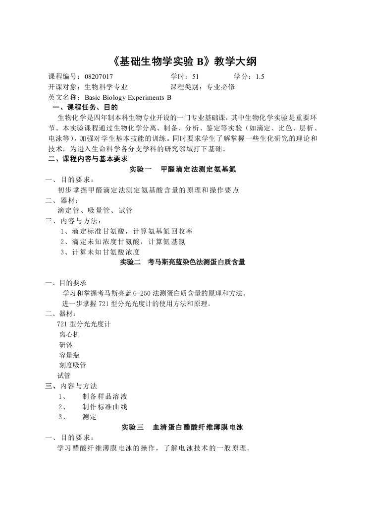 《生物化学实验》教学大纲