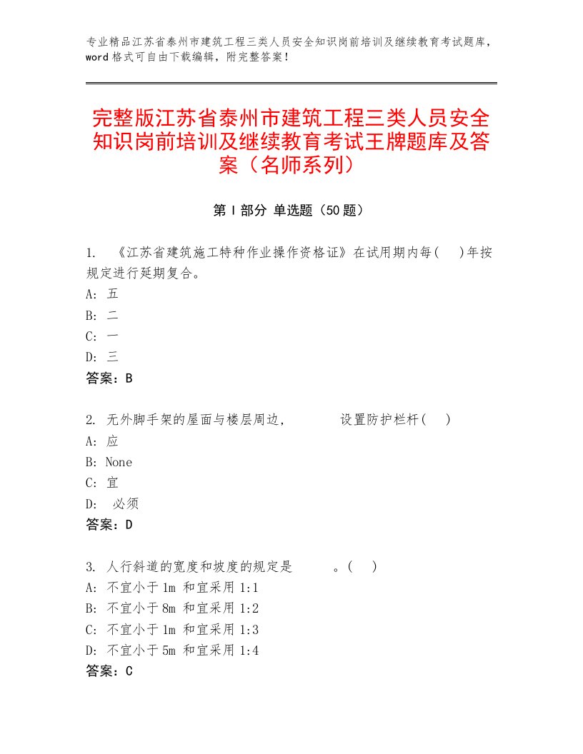 完整版江苏省泰州市建筑工程三类人员安全知识岗前培训及继续教育考试王牌题库及答案（名师系列）