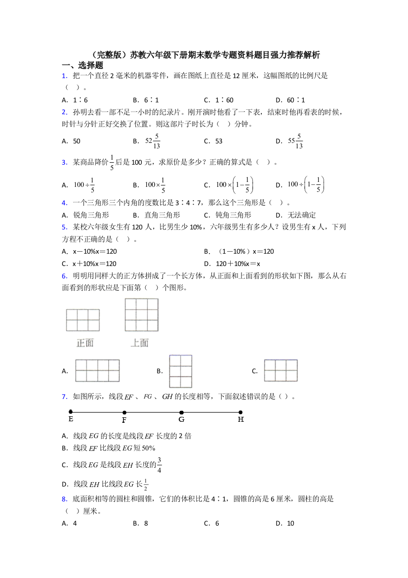 （完整版）苏教六年级下册期末数学专题资料题目强力推荐解析