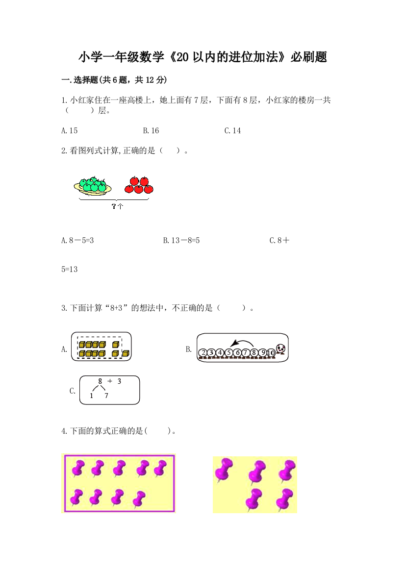 小学一年级数学《20以内的进位加法》必刷题带答案(培优a卷)