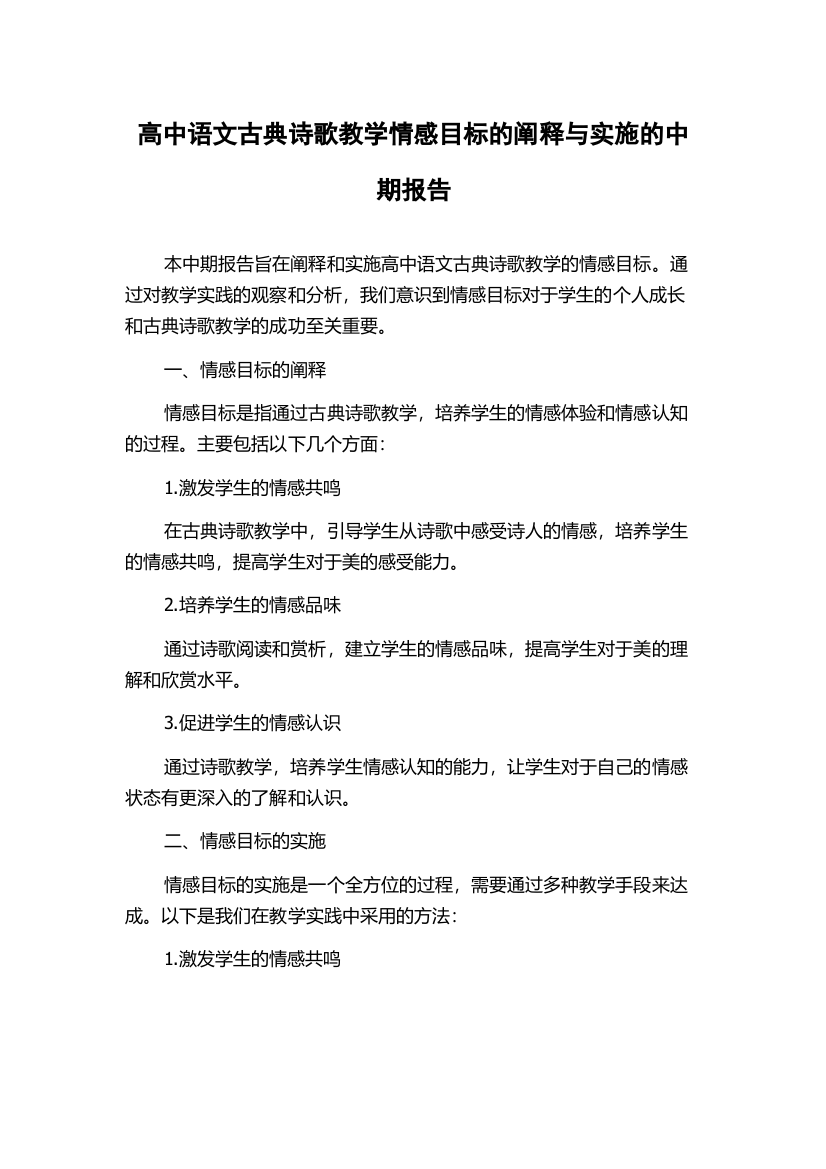 高中语文古典诗歌教学情感目标的阐释与实施的中期报告