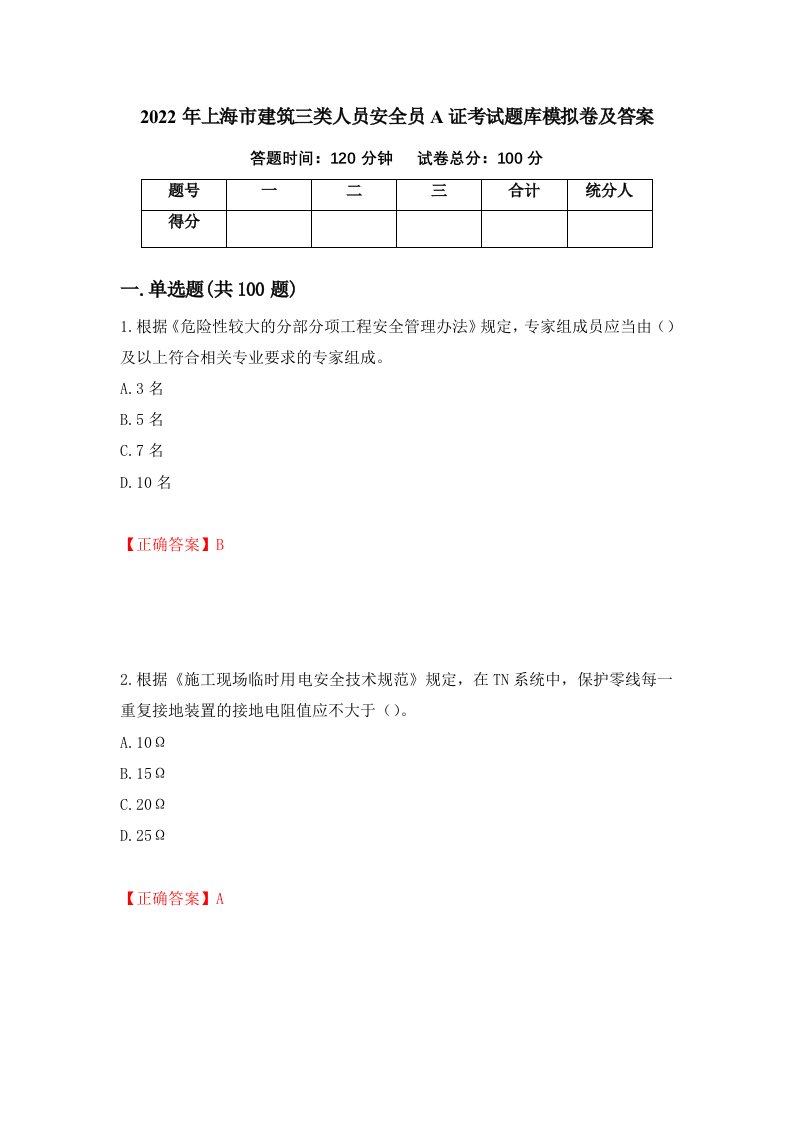 2022年上海市建筑三类人员安全员A证考试题库模拟卷及答案8