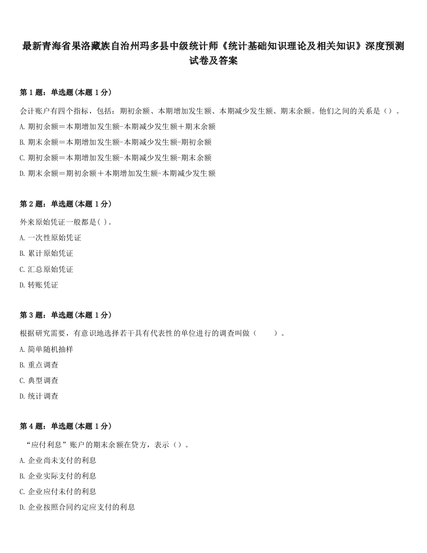 最新青海省果洛藏族自治州玛多县中级统计师《统计基础知识理论及相关知识》深度预测试卷及答案