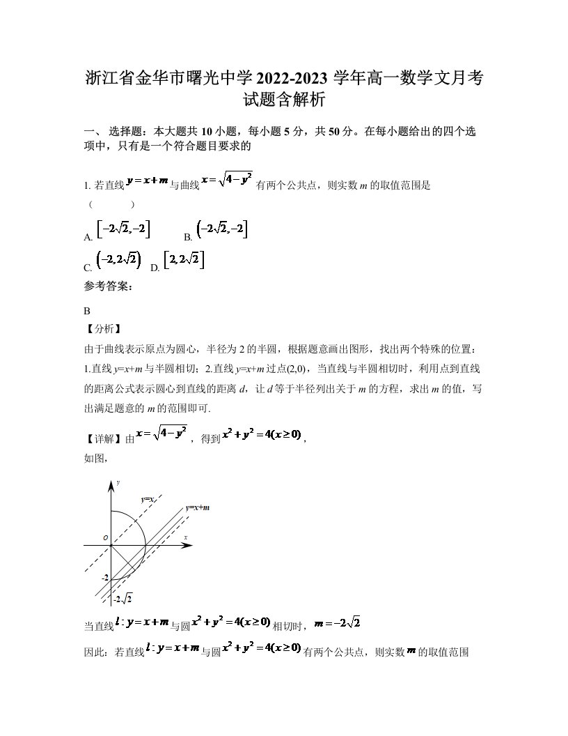 浙江省金华市曙光中学2022-2023学年高一数学文月考试题含解析