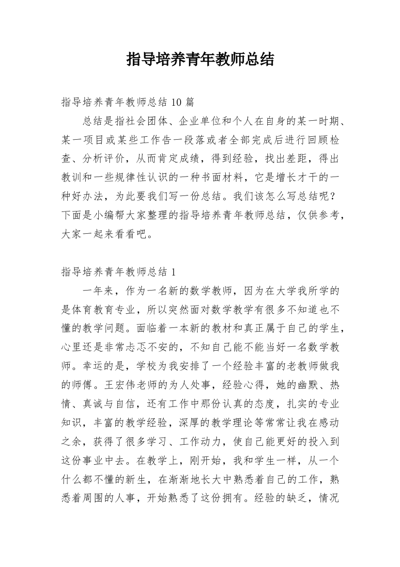 指导培养青年教师总结_5