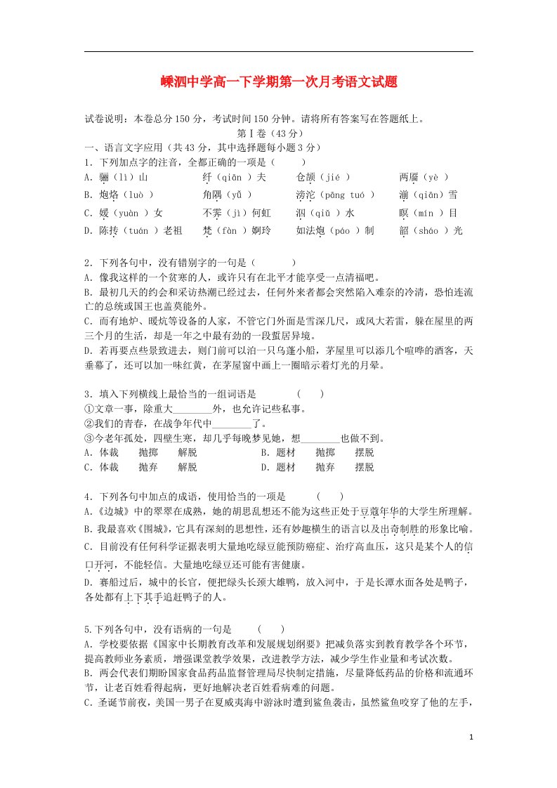 浙江省舟山市高一语文下学期第一次月考试题苏教版