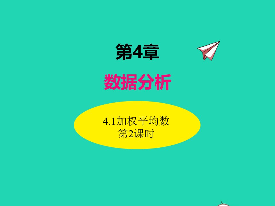 2022八年级数学上册第4章数据分析4.1加权平均数第2课时同步课件新版青岛版