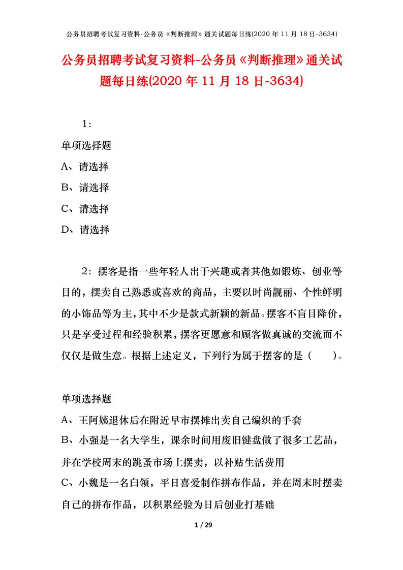 公务员招聘考试复习资料-公务员判断推理通关试题每日练2020年11月18日-3634