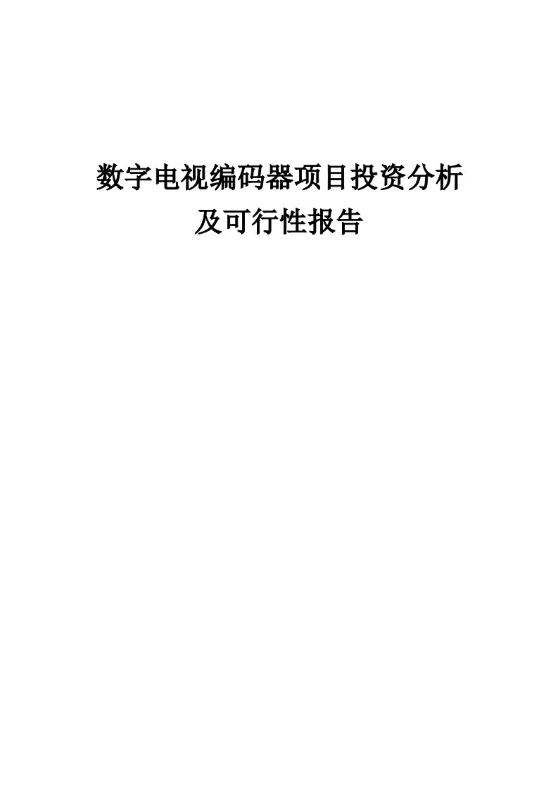 2024年数字电视编码器项目投资分析及可行性报告