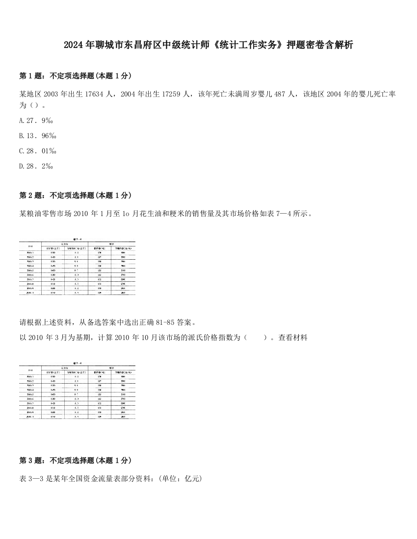 2024年聊城市东昌府区中级统计师《统计工作实务》押题密卷含解析