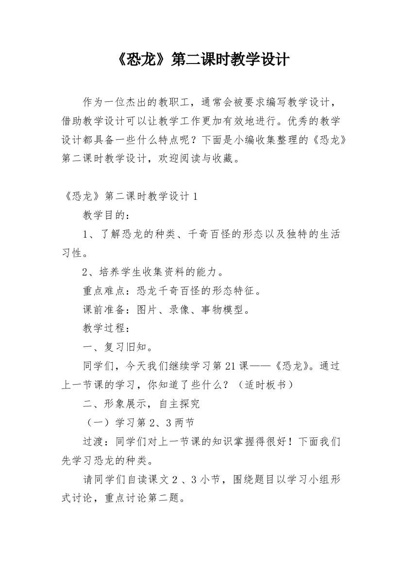 《恐龙》第二课时教学设计_2