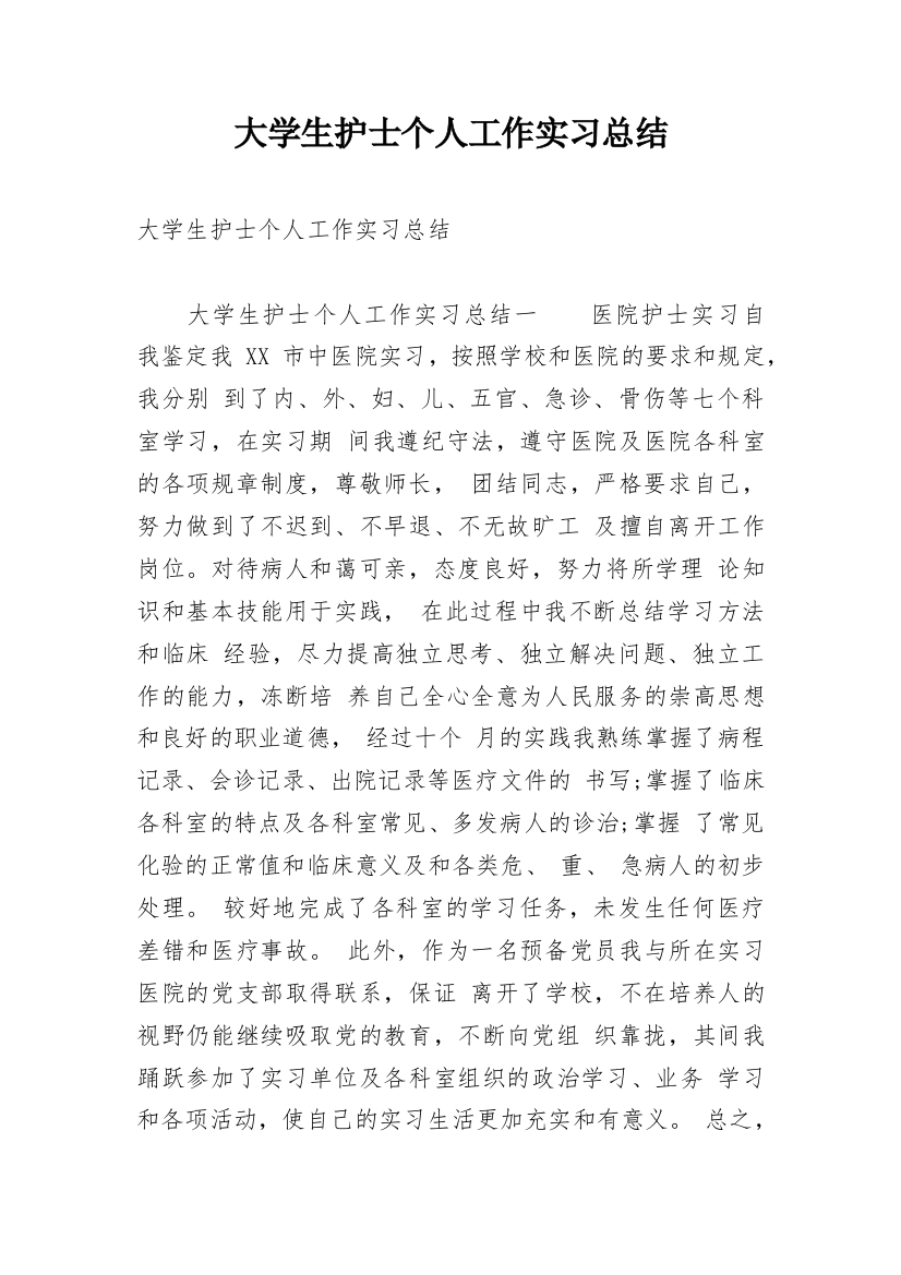 大学生护士个人工作实习总结