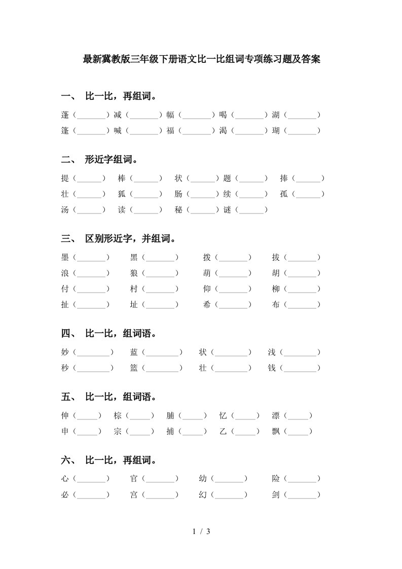 最新冀教版三年级下册语文比一比组词专项练习题及答案