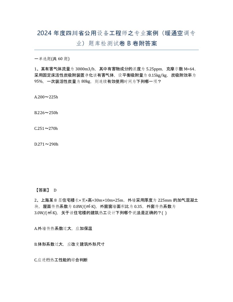 2024年度四川省公用设备工程师之专业案例暖通空调专业题库检测试卷B卷附答案