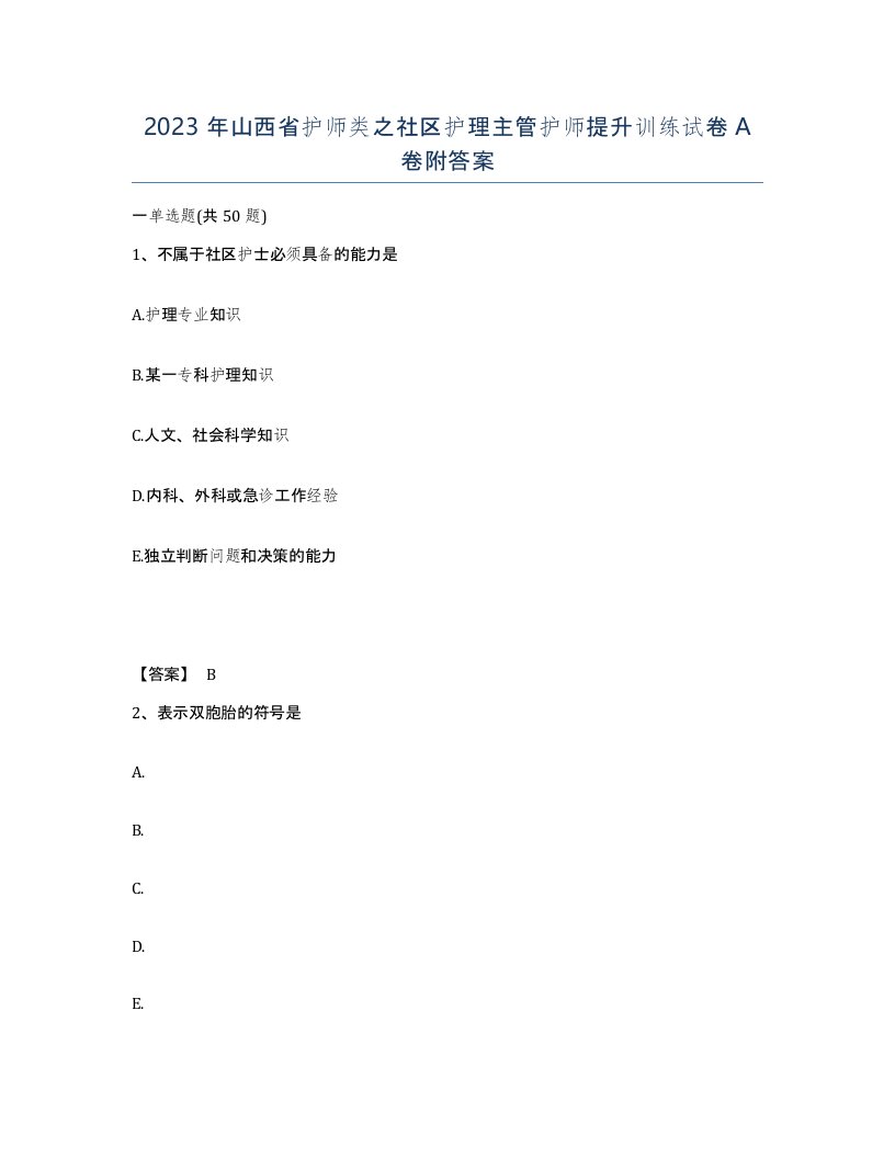 2023年山西省护师类之社区护理主管护师提升训练试卷A卷附答案