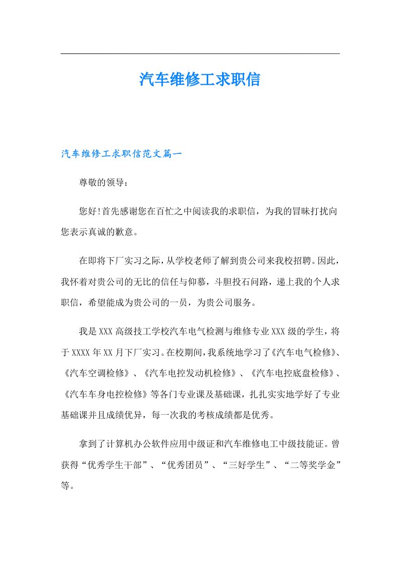 汽车维修工求职信