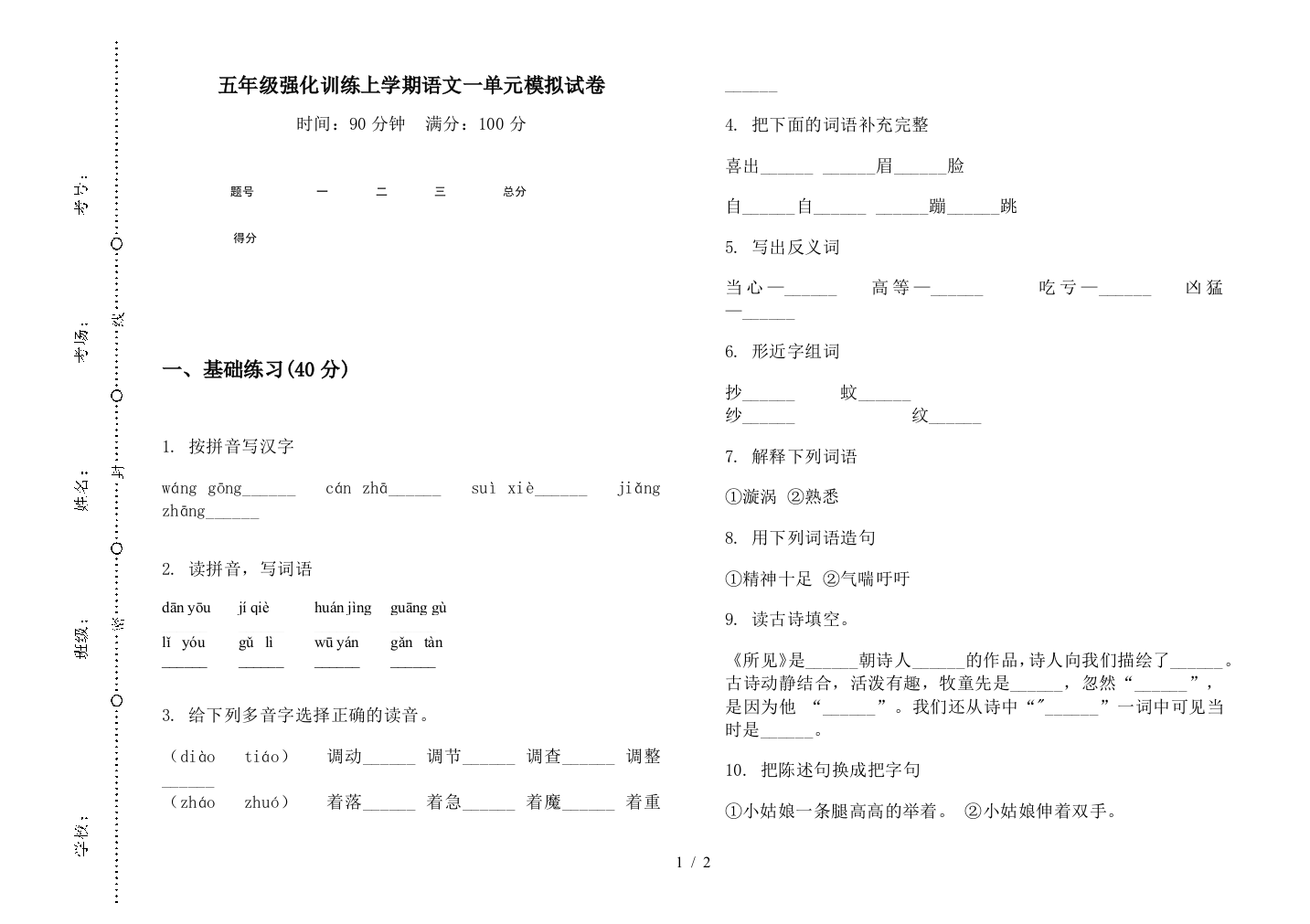 五年级强化训练上学期语文一单元模拟试卷