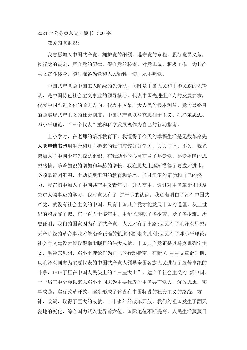 2024年公务员入志愿书1500字