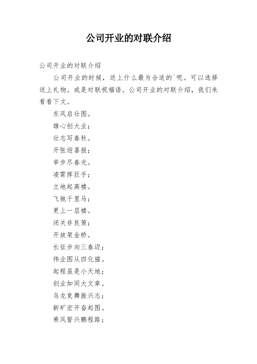 公司开业的对联介绍