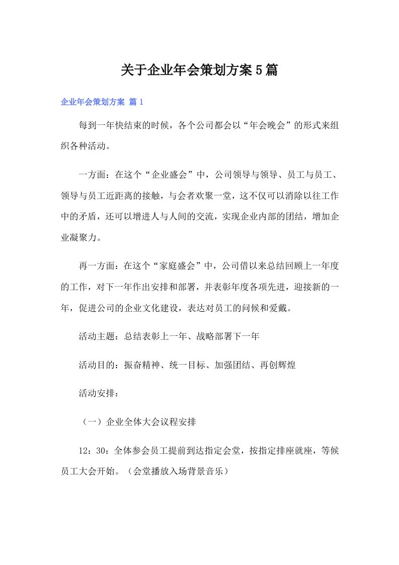 关于企业年会策划方案5篇