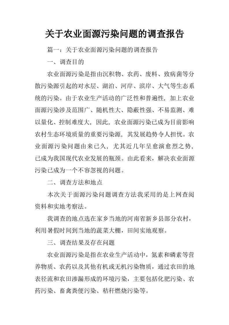 关于农业面源污染问题的调查报告