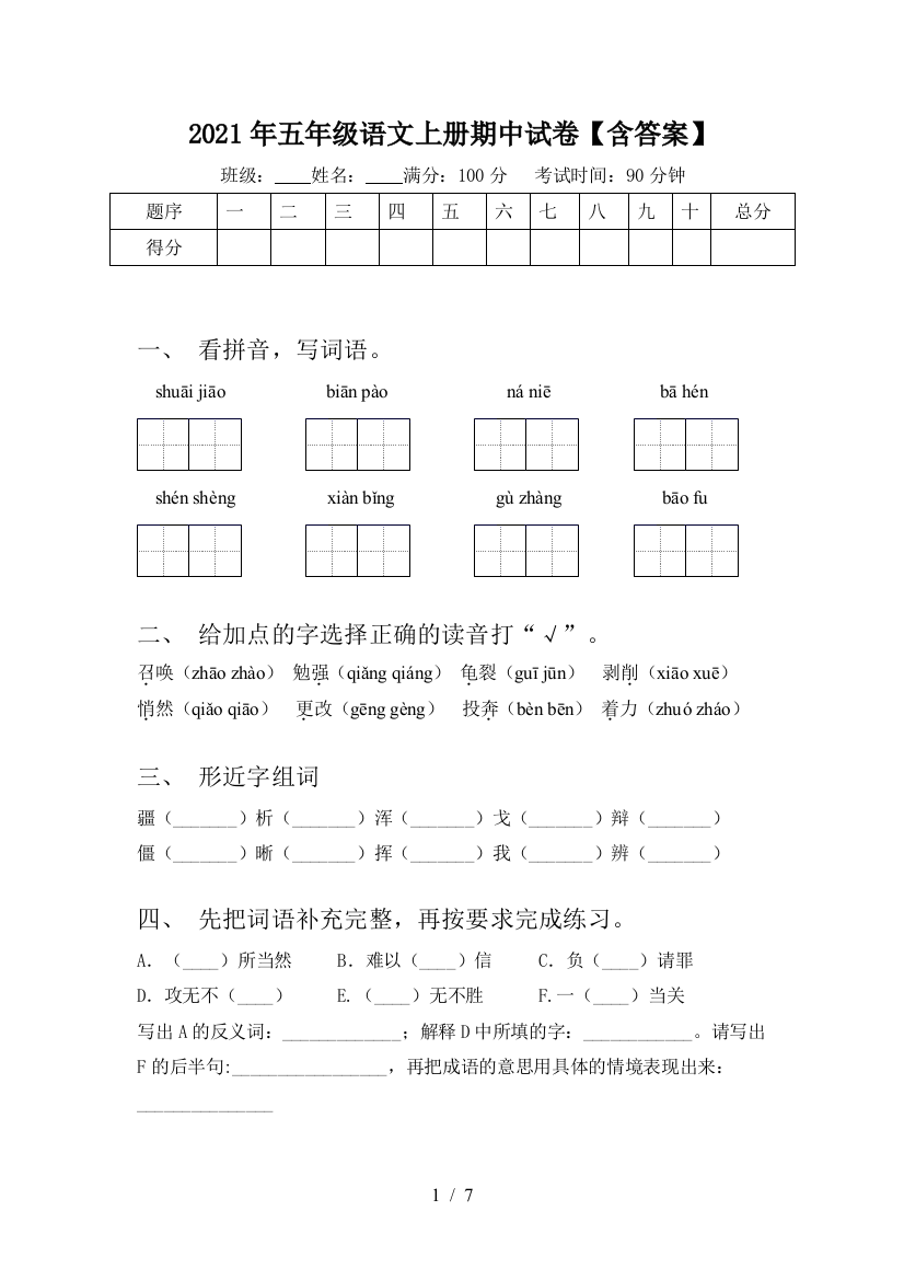 2021年五年级语文上册期中试卷【含答案】