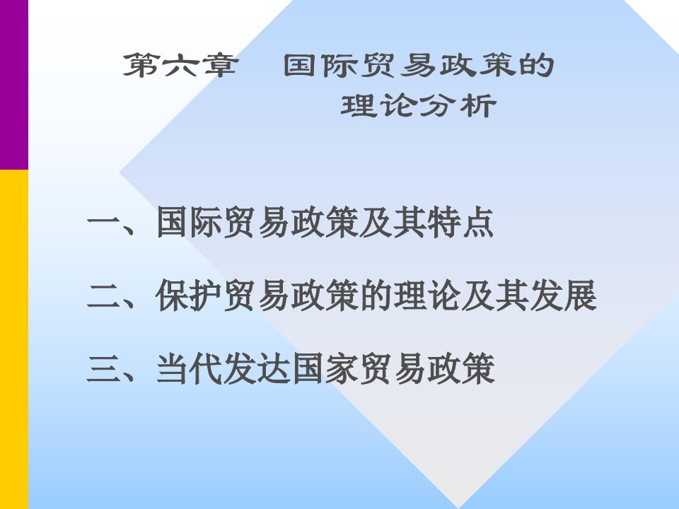 第六章+国际贸易政策的理论分析