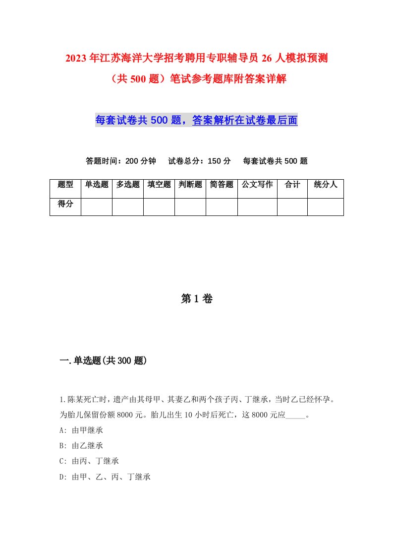 2023年江苏海洋大学招考聘用专职辅导员26人模拟预测共500题笔试参考题库附答案详解