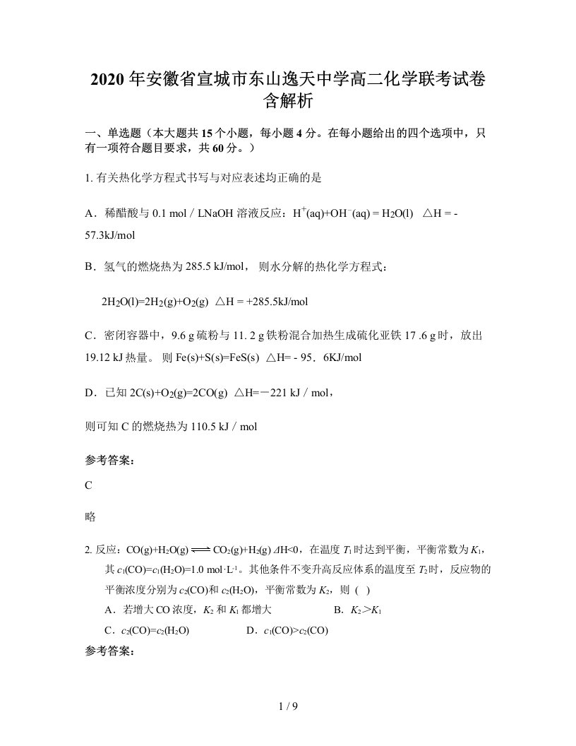 2020年安徽省宣城市东山逸天中学高二化学联考试卷含解析