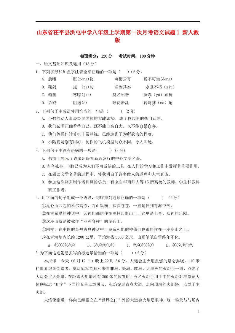 山东省茌平县洪屯中学八级语文上学期第一次月考试题1