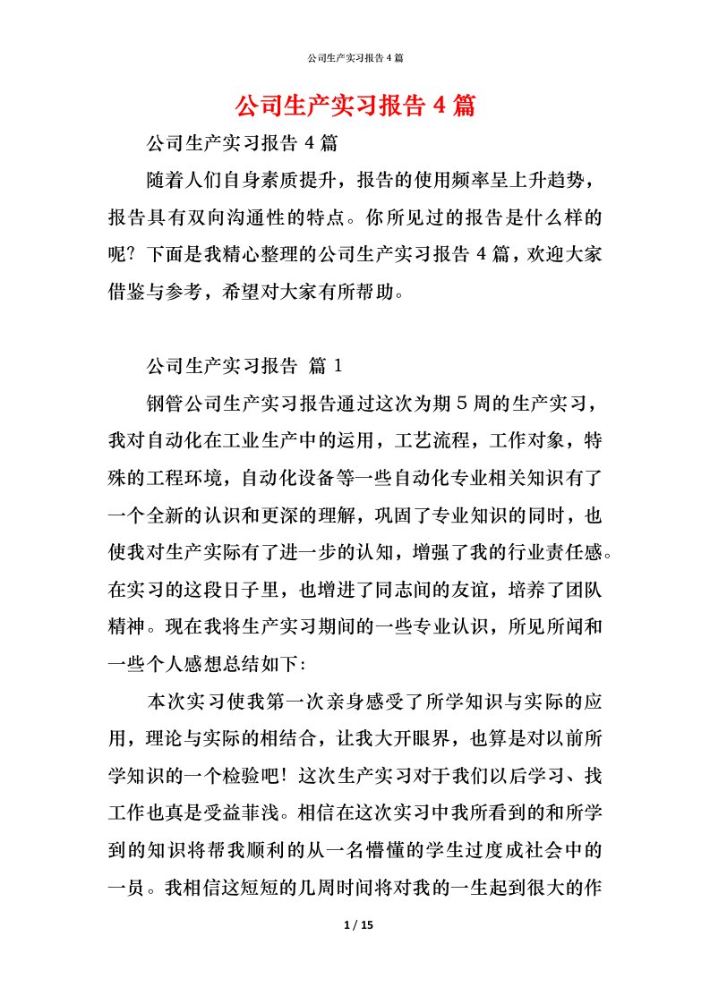 精编公司生产实习报告4篇