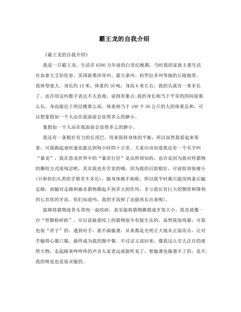 霸王龙的自我介绍