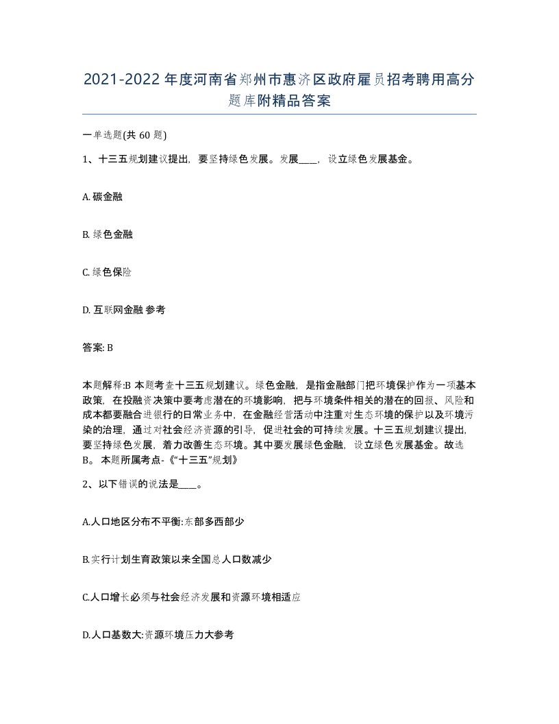 2021-2022年度河南省郑州市惠济区政府雇员招考聘用高分题库附答案