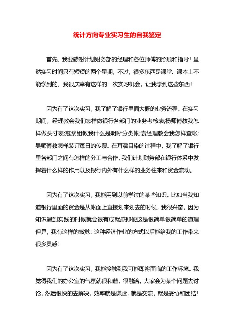 统计方向专业实习生的自我鉴定