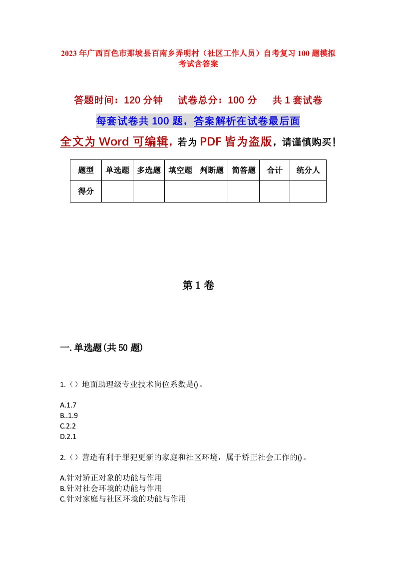 2023年广西百色市那坡县百南乡弄明村社区工作人员自考复习100题模拟考试含答案