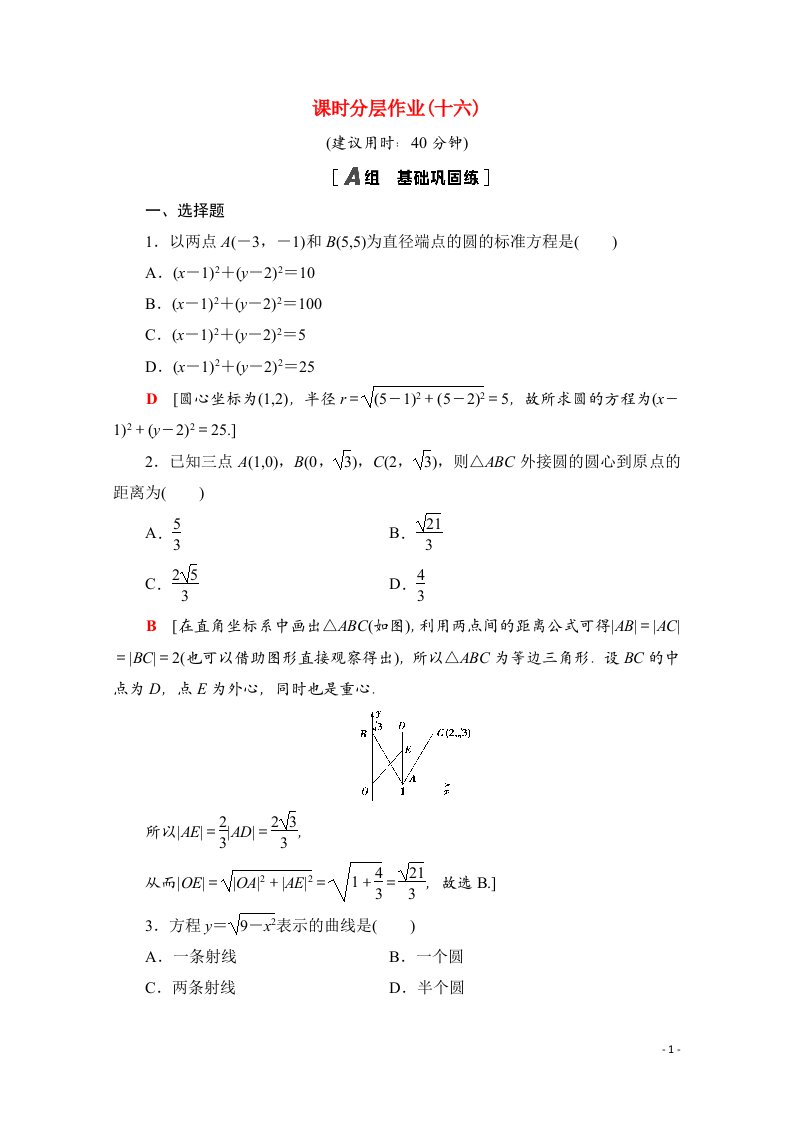 2020_2021学年新教材高中数学第二章直线和圆的方程2.4.1圆的标准方程课时分层作业含解析新人教A版选择性必修第一册