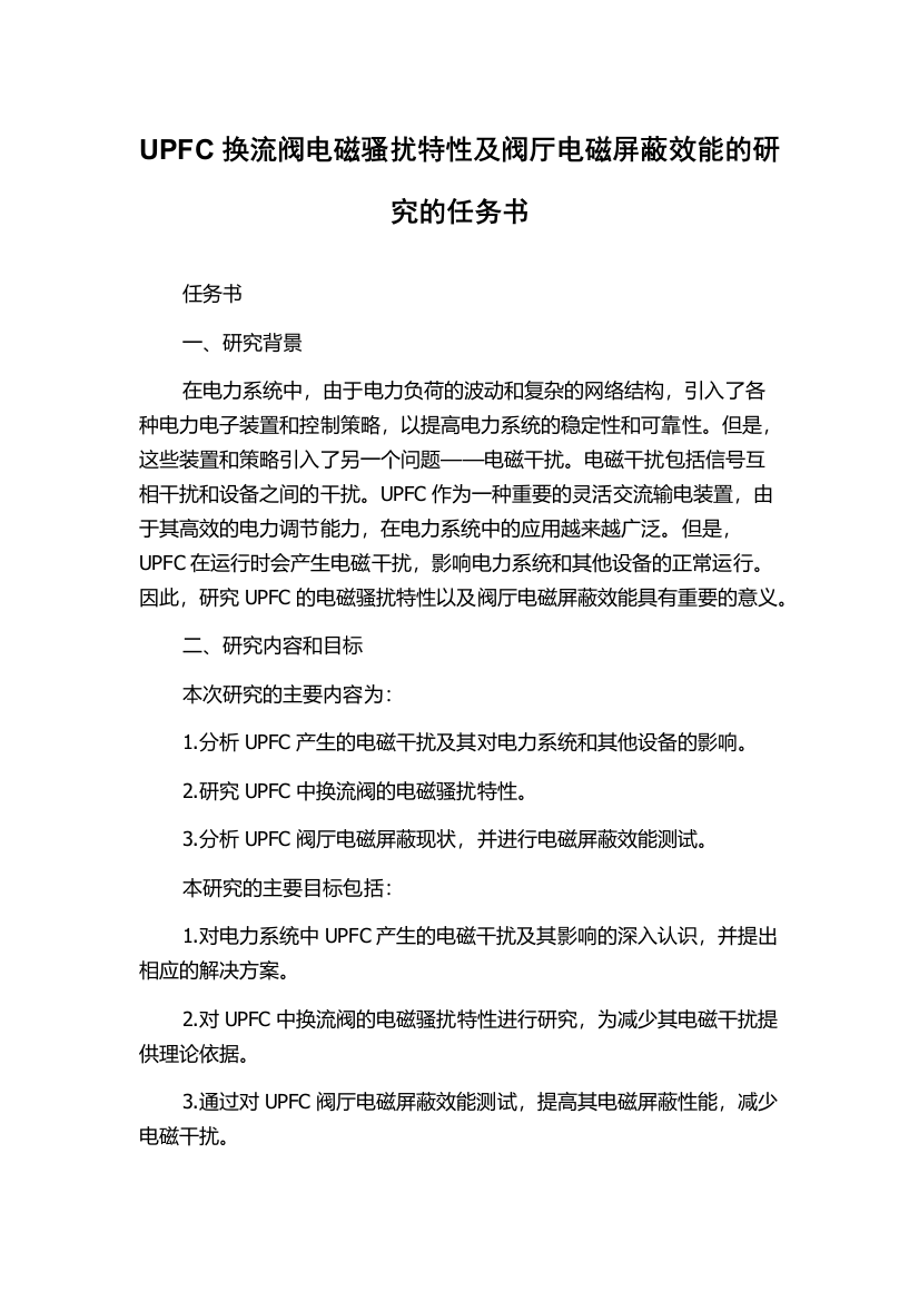 UPFC换流阀电磁骚扰特性及阀厅电磁屏蔽效能的研究的任务书