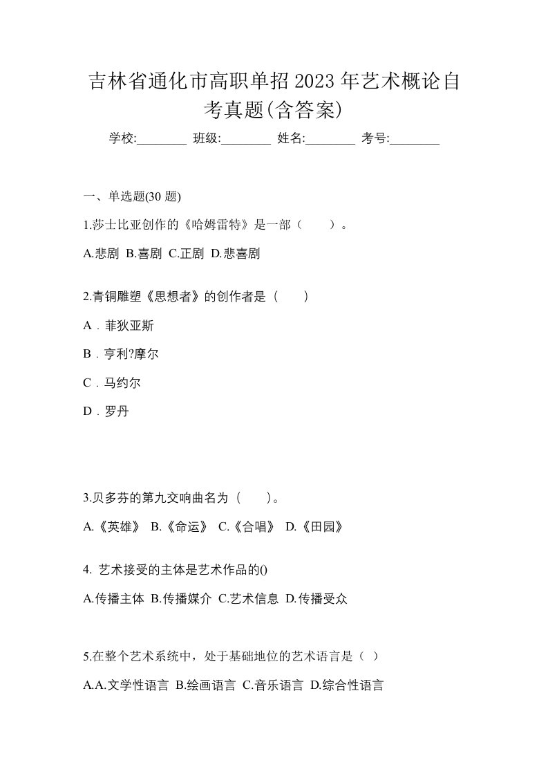 吉林省通化市高职单招2023年艺术概论自考真题含答案