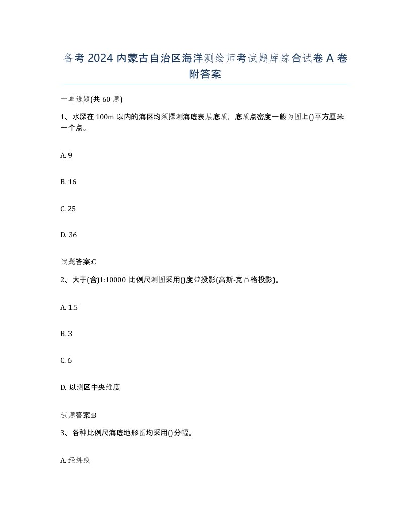 备考2024内蒙古自治区海洋测绘师考试题库综合试卷A卷附答案