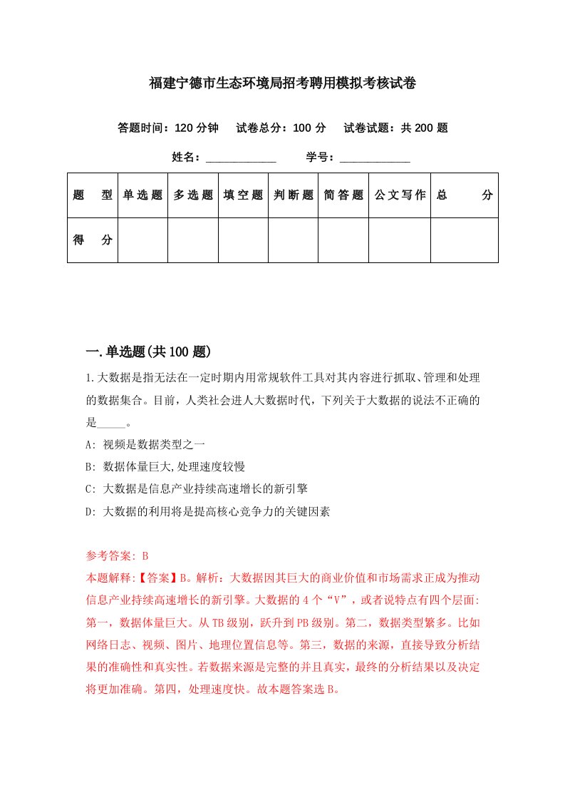 福建宁德市生态环境局招考聘用模拟考核试卷7