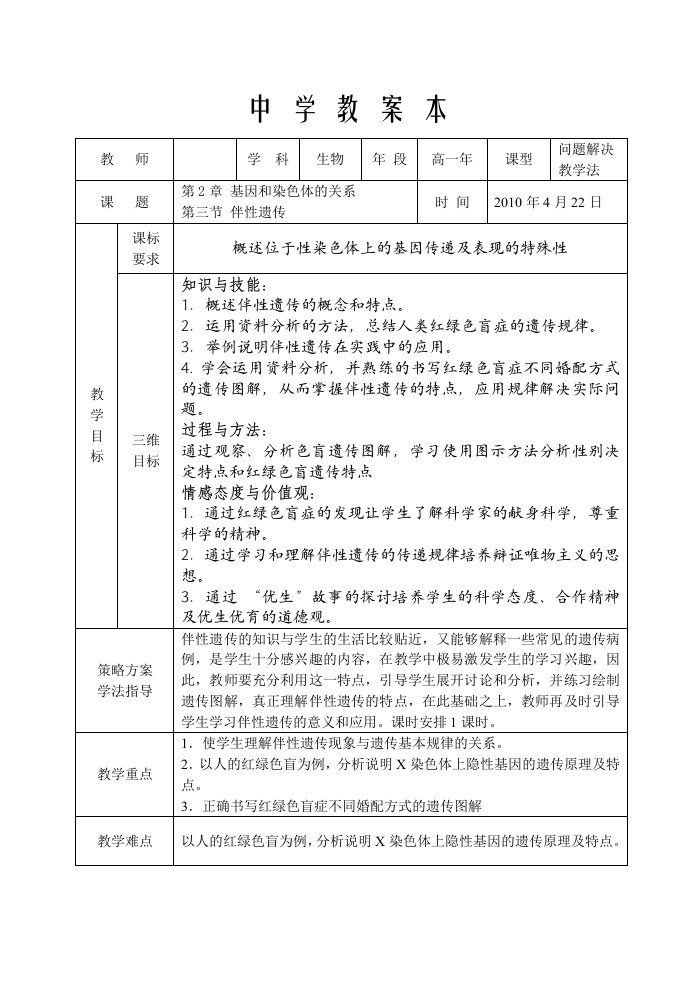 人教版教学教案必修2伴性遗传公开课教案